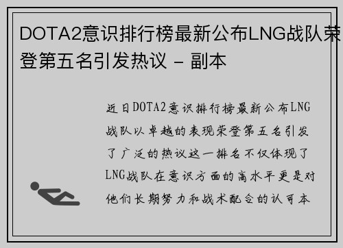 DOTA2意识排行榜最新公布LNG战队荣登第五名引发热议 - 副本
