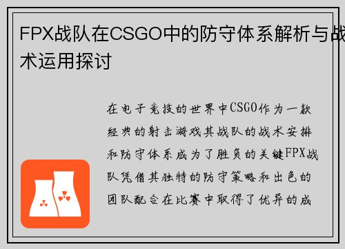 FPX战队在CSGO中的防守体系解析与战术运用探讨