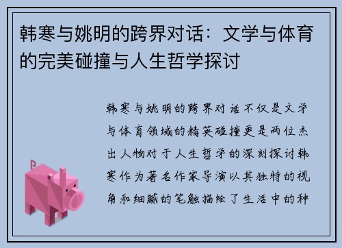 韩寒与姚明的跨界对话：文学与体育的完美碰撞与人生哲学探讨
