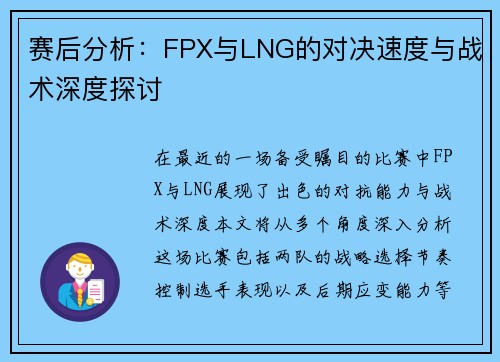 赛后分析：FPX与LNG的对决速度与战术深度探讨