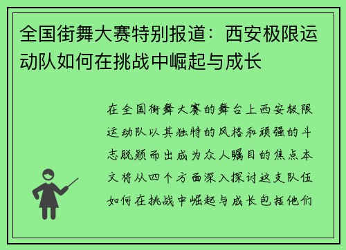 全国街舞大赛特别报道：西安极限运动队如何在挑战中崛起与成长