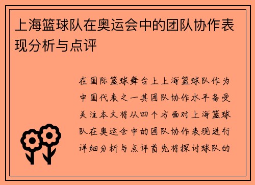 上海篮球队在奥运会中的团队协作表现分析与点评
