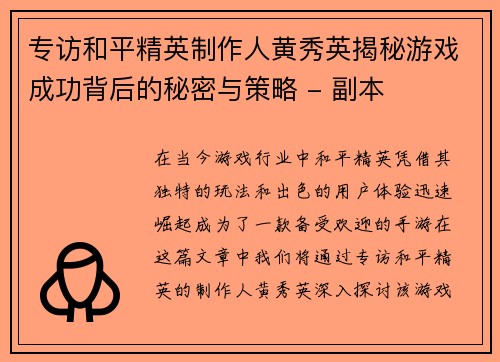 专访和平精英制作人黄秀英揭秘游戏成功背后的秘密与策略 - 副本