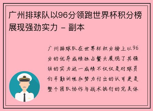 广州排球队以96分领跑世界杯积分榜展现强劲实力 - 副本