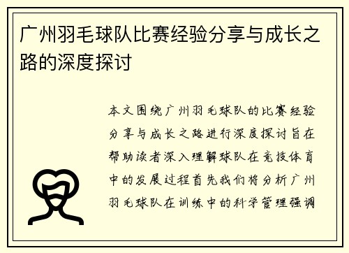 广州羽毛球队比赛经验分享与成长之路的深度探讨