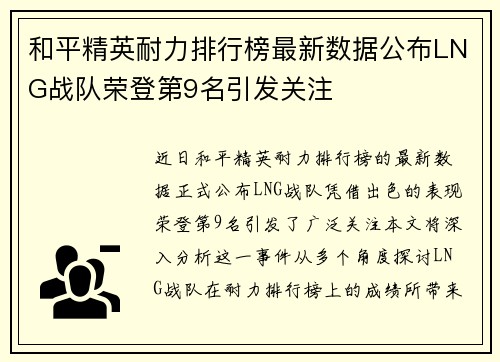 和平精英耐力排行榜最新数据公布LNG战队荣登第9名引发关注