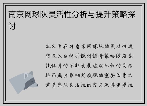 南京网球队灵活性分析与提升策略探讨