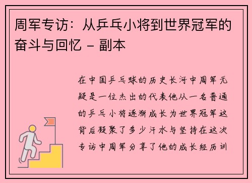 周军专访：从乒乓小将到世界冠军的奋斗与回忆 - 副本