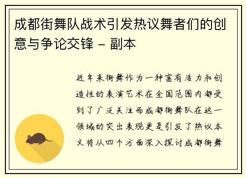 成都街舞队战术引发热议舞者们的创意与争论交锋 - 副本