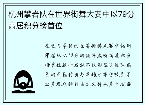 杭州攀岩队在世界街舞大赛中以79分高居积分榜首位