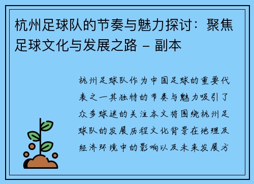 杭州足球队的节奏与魅力探讨：聚焦足球文化与发展之路 - 副本