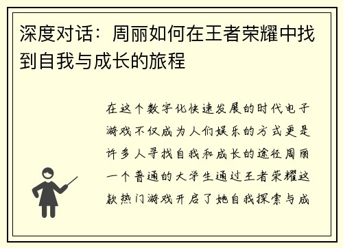 深度对话：周丽如何在王者荣耀中找到自我与成长的旅程