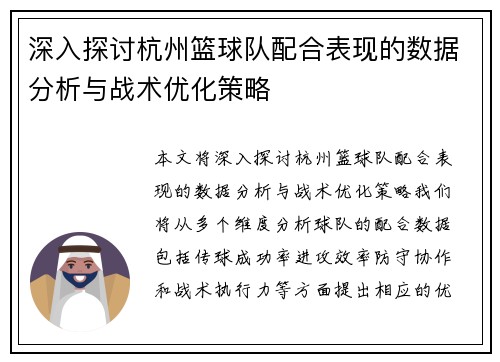 深入探讨杭州篮球队配合表现的数据分析与战术优化策略