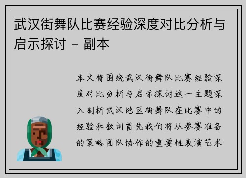 武汉街舞队比赛经验深度对比分析与启示探讨 - 副本