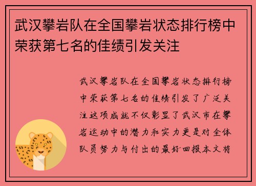 武汉攀岩队在全国攀岩状态排行榜中荣获第七名的佳绩引发关注