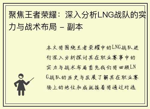 聚焦王者荣耀：深入分析LNG战队的实力与战术布局 - 副本