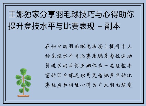 王娜独家分享羽毛球技巧与心得助你提升竞技水平与比赛表现 - 副本