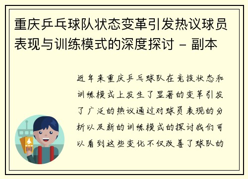 重庆乒乓球队状态变革引发热议球员表现与训练模式的深度探讨 - 副本