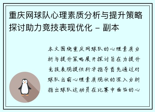 重庆网球队心理素质分析与提升策略探讨助力竞技表现优化 - 副本
