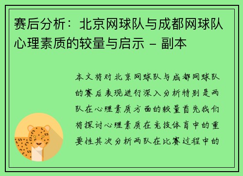 赛后分析：北京网球队与成都网球队心理素质的较量与启示 - 副本