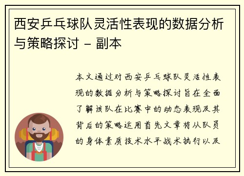 西安乒乓球队灵活性表现的数据分析与策略探讨 - 副本
