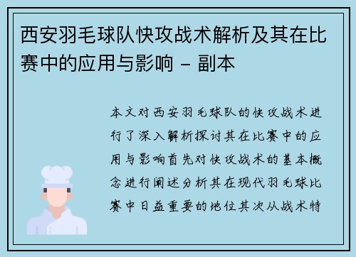 西安羽毛球队快攻战术解析及其在比赛中的应用与影响 - 副本