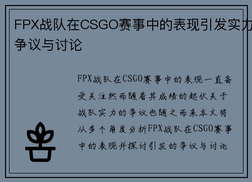 FPX战队在CSGO赛事中的表现引发实力争议与讨论