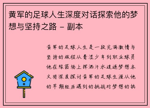 黄军的足球人生深度对话探索他的梦想与坚持之路 - 副本