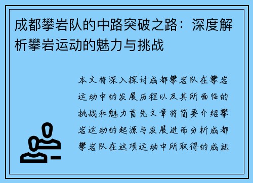 成都攀岩队的中路突破之路：深度解析攀岩运动的魅力与挑战