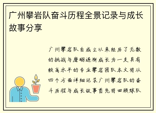 广州攀岩队奋斗历程全景记录与成长故事分享