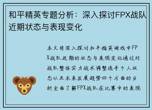 和平精英专题分析：深入探讨FPX战队近期状态与表现变化