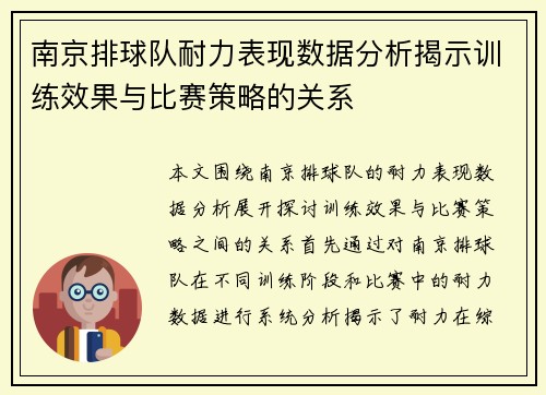 南京排球队耐力表现数据分析揭示训练效果与比赛策略的关系