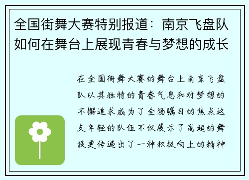 全国街舞大赛特别报道：南京飞盘队如何在舞台上展现青春与梦想的成长历程