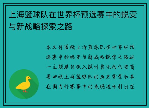 上海篮球队在世界杯预选赛中的蜕变与新战略探索之路