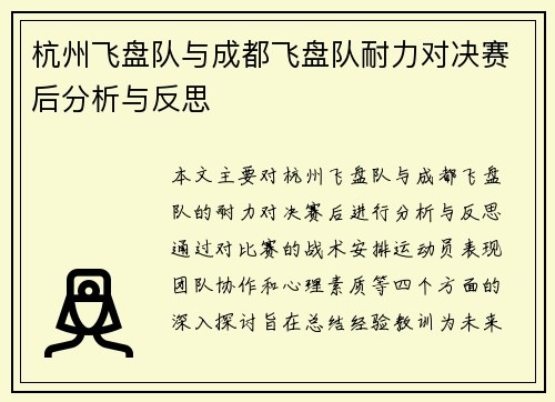 杭州飞盘队与成都飞盘队耐力对决赛后分析与反思