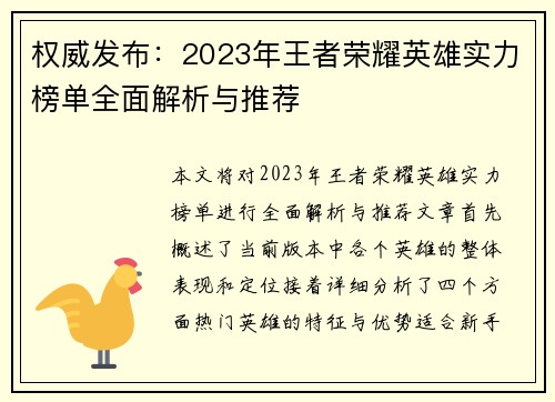 权威发布：2023年王者荣耀英雄实力榜单全面解析与推荐