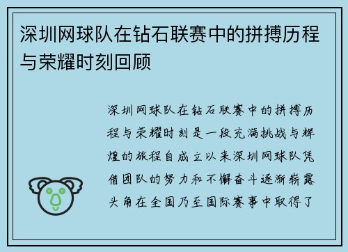 深圳网球队在钻石联赛中的拼搏历程与荣耀时刻回顾