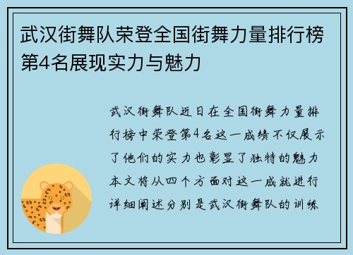 武汉街舞队荣登全国街舞力量排行榜第4名展现实力与魅力
