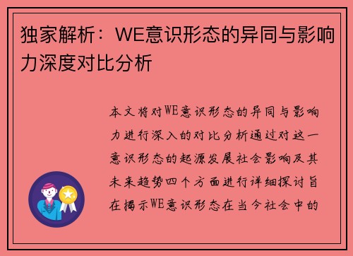 独家解析：WE意识形态的异同与影响力深度对比分析
