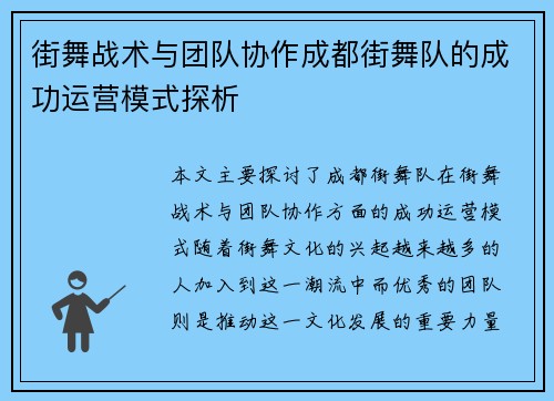 街舞战术与团队协作成都街舞队的成功运营模式探析