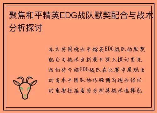 聚焦和平精英EDG战队默契配合与战术分析探讨
